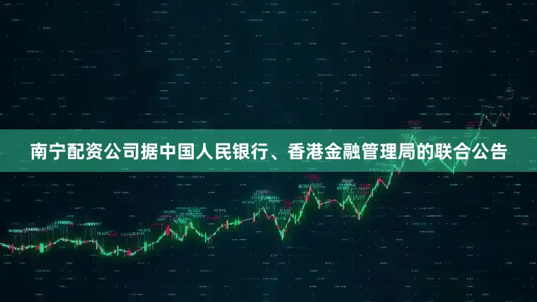 南宁配资公司　　据中国人民银行、香港金融管理局的联合公告
