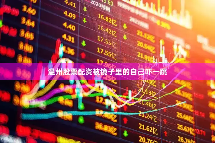 温州股票配资被镜子里的自己吓一跳