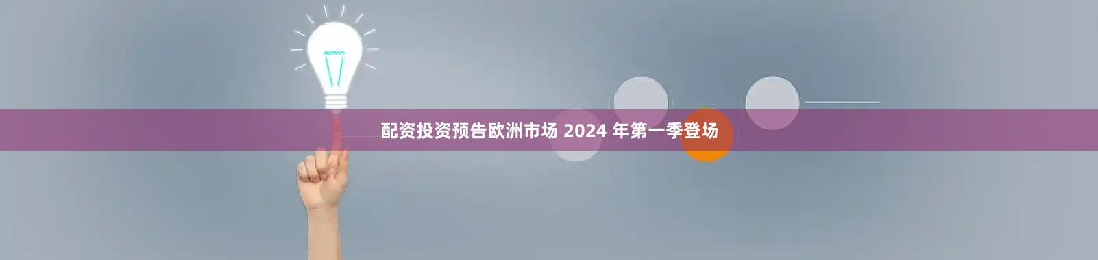 配资投资预告欧洲市场 2024 年第一季登场