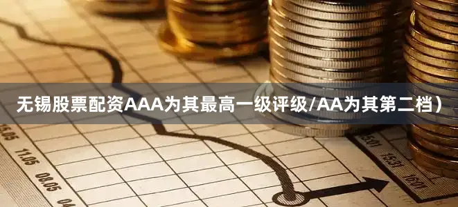 无锡股票配资AAA为其最高一级评级/AA为其第二档）