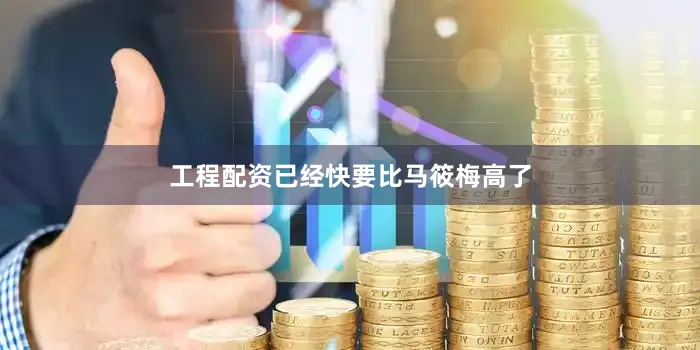 工程配资已经快要比马筱梅高了