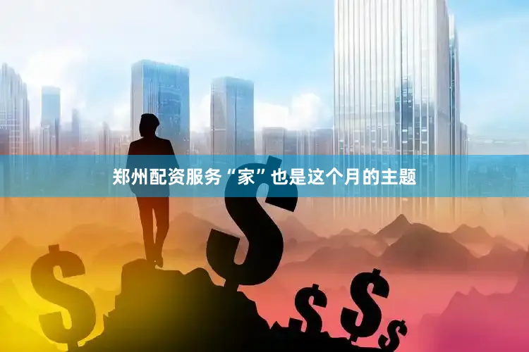 郑州配资服务“家”也是这个月的主题