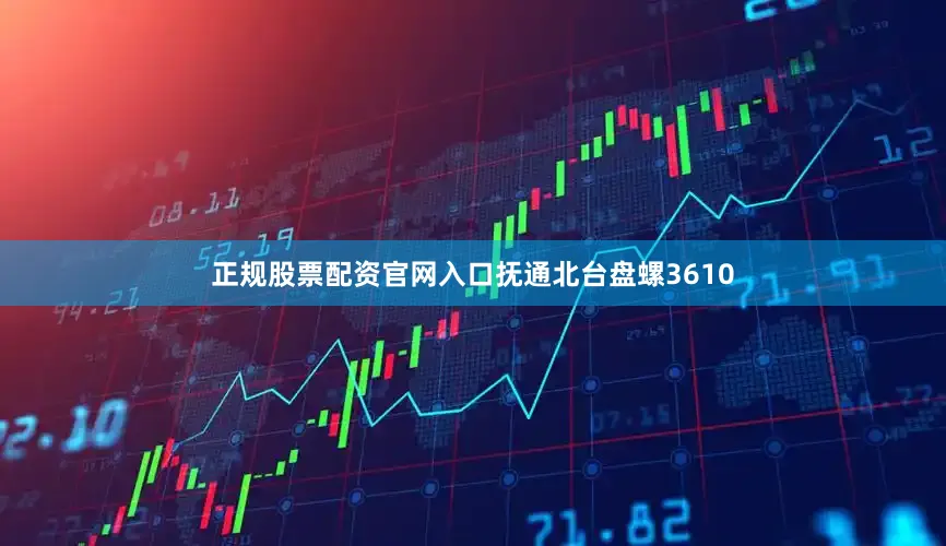 正规股票配资官网入口抚通北台盘螺3610