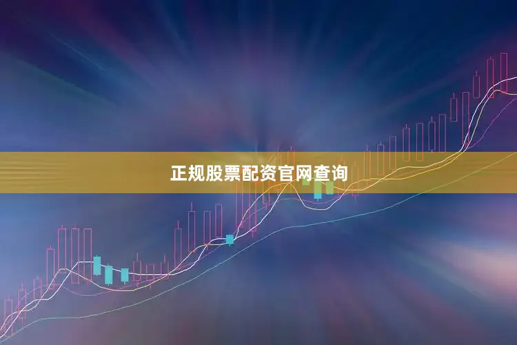 正规股票配资官网查询