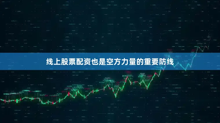 线上股票配资也是空方力量的重要防线