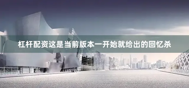 杠杆配资这是当前版本一开始就给出的回忆杀
