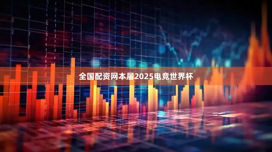 全国配资网本届2025电竞世界杯