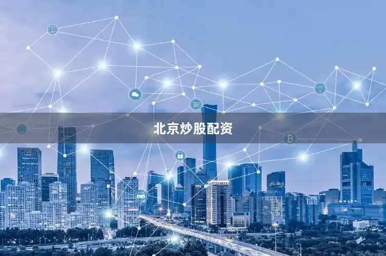 北京炒股配资