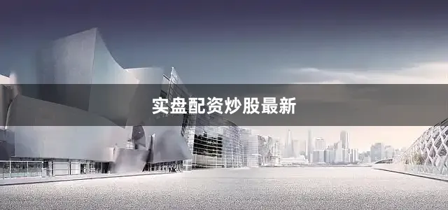 实盘配资炒股最新