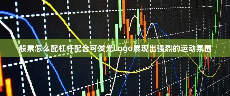 股票怎么配杠杆配合可发光Logo展现出强烈的运动氛围