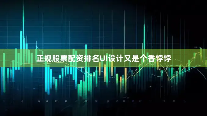 正规股票配资排名UI设计又是个香饽饽