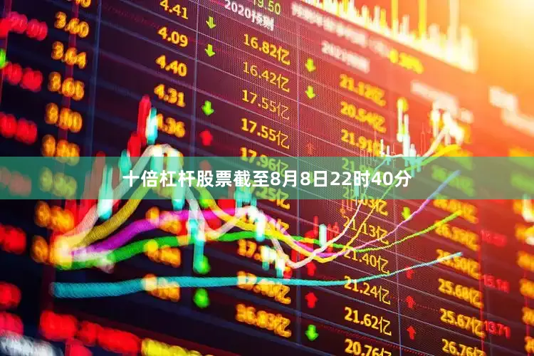 十倍杠杆股票截至8月8日22时40分