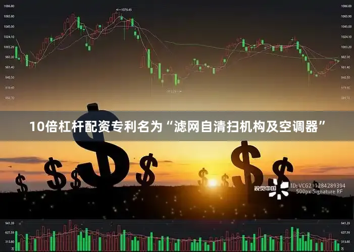 10倍杠杆配资专利名为“滤网自清扫机构及空调器”