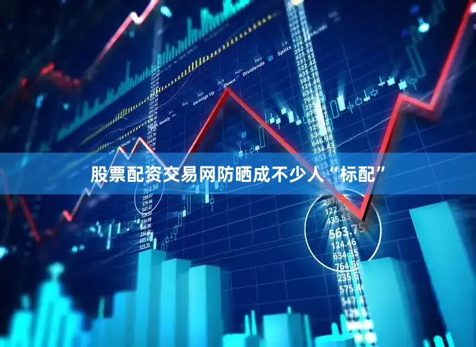 股票配资交易网防晒成不少人“标配”