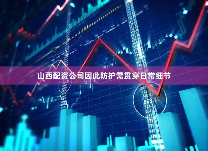 山西配资公司因此防护需贯穿日常细节