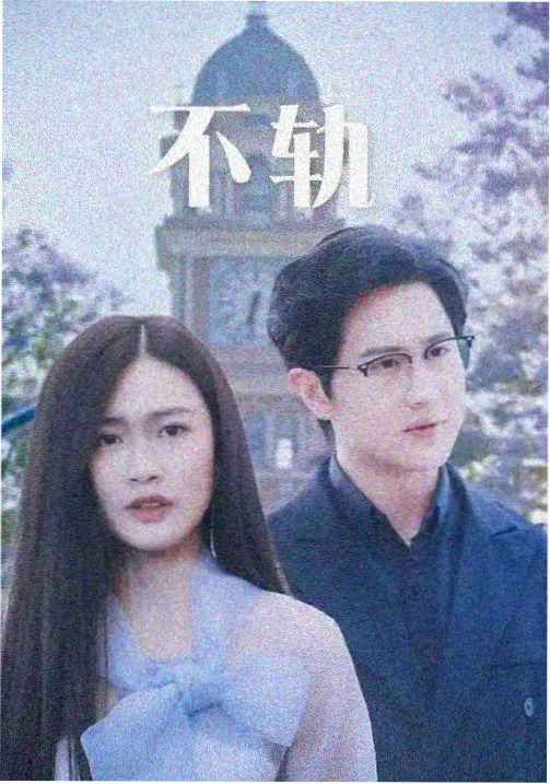 连续剧集长夜食堂节目单封面，玉青场次编号